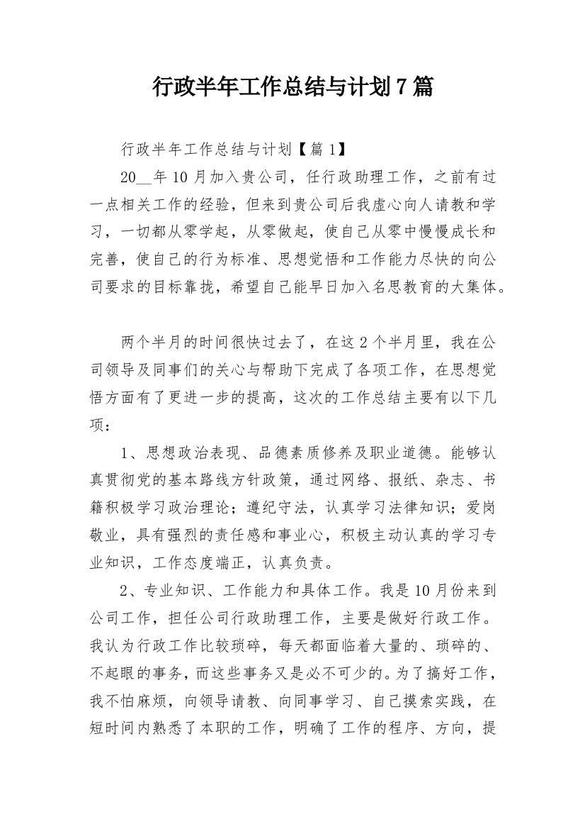 行政半年工作总结与计划7篇