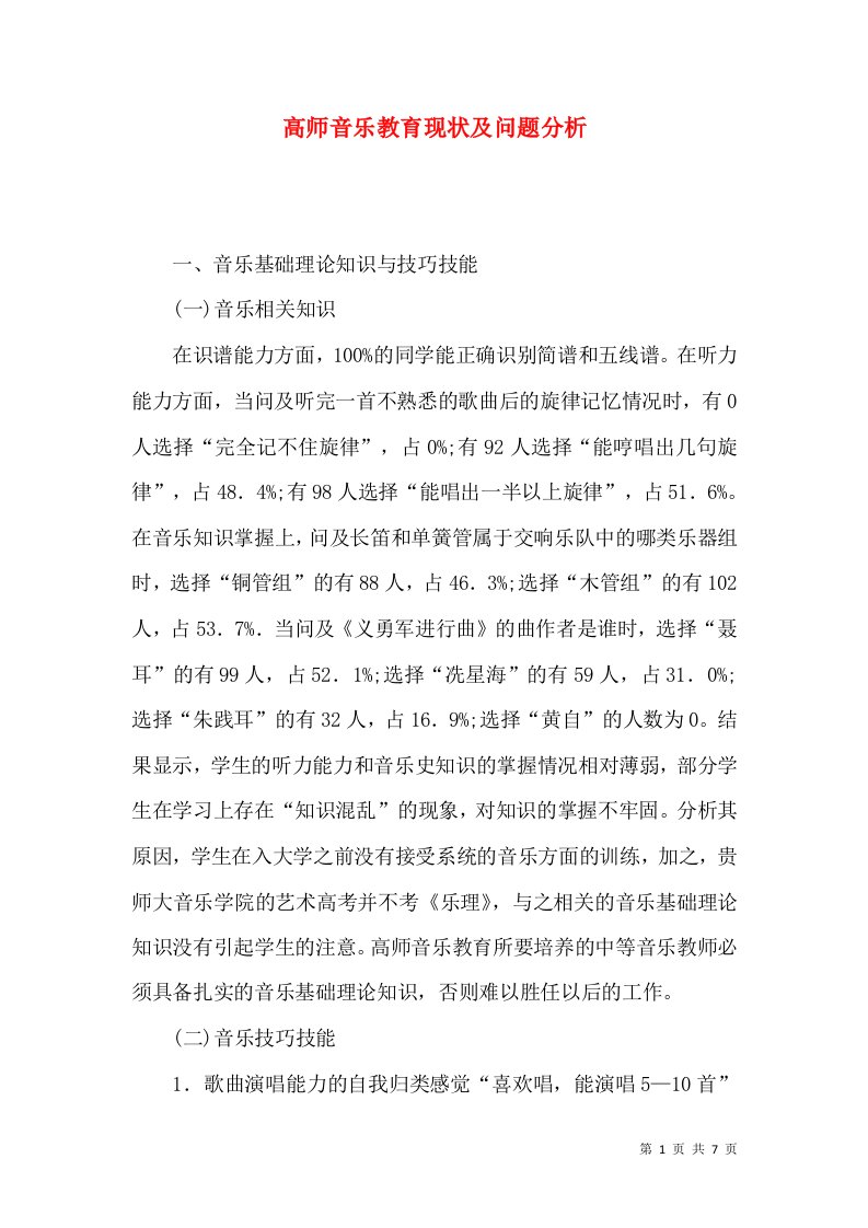 高师音乐教育现状及问题分析