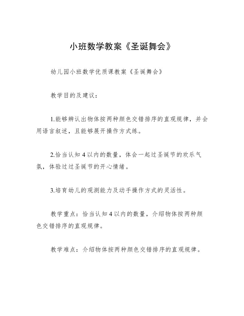 小班数学教案《圣诞舞会》