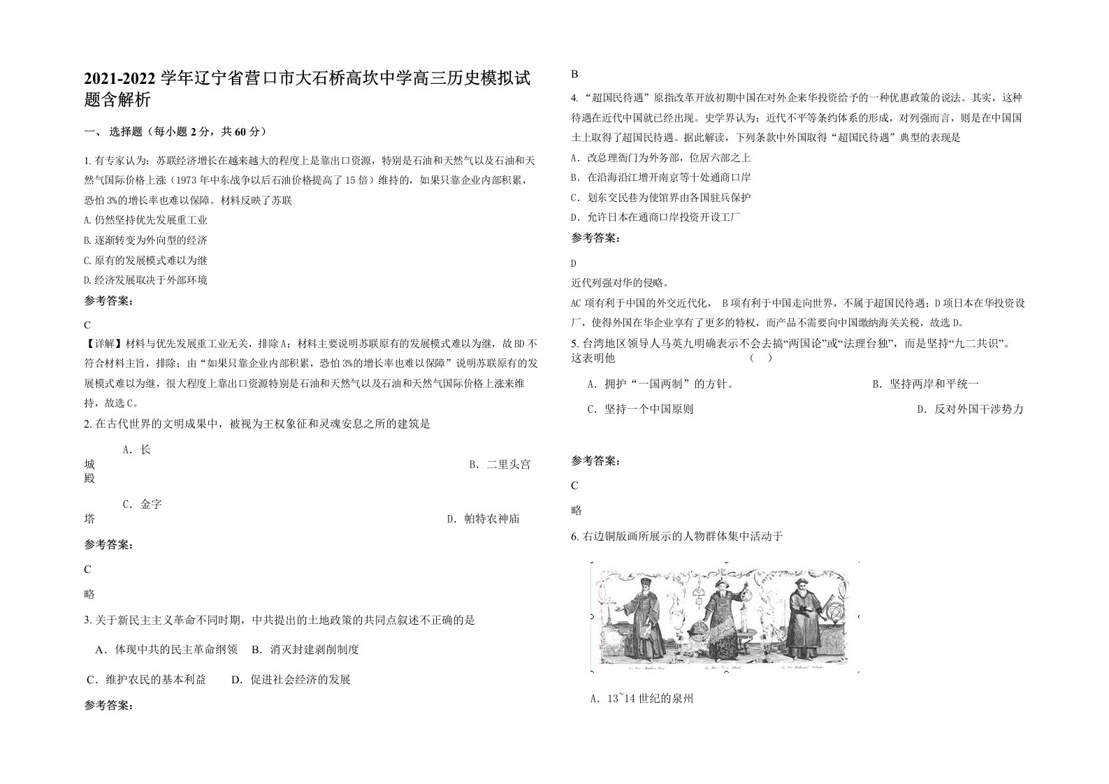 2021-2022学年辽宁省营口市大石桥高坎中学高三历史模拟试题含解析