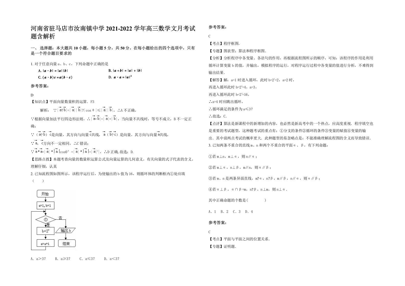 河南省驻马店市汝南镇中学2021-2022学年高三数学文月考试题含解析