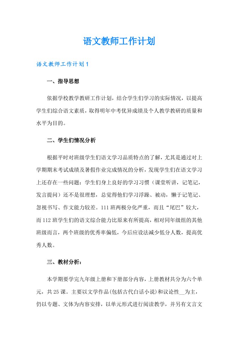 语文教师工作计划