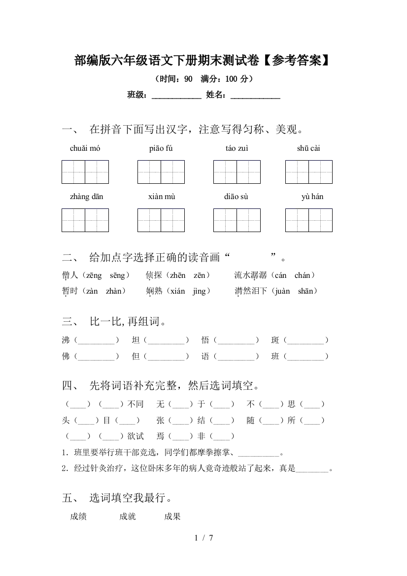 部编版六年级语文下册期末测试卷【参考答案】