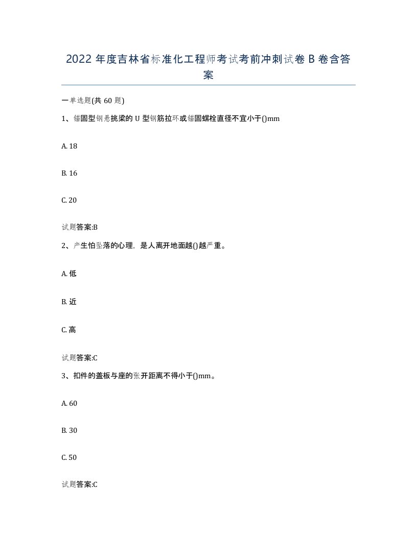 2022年度吉林省标准化工程师考试考前冲刺试卷B卷含答案