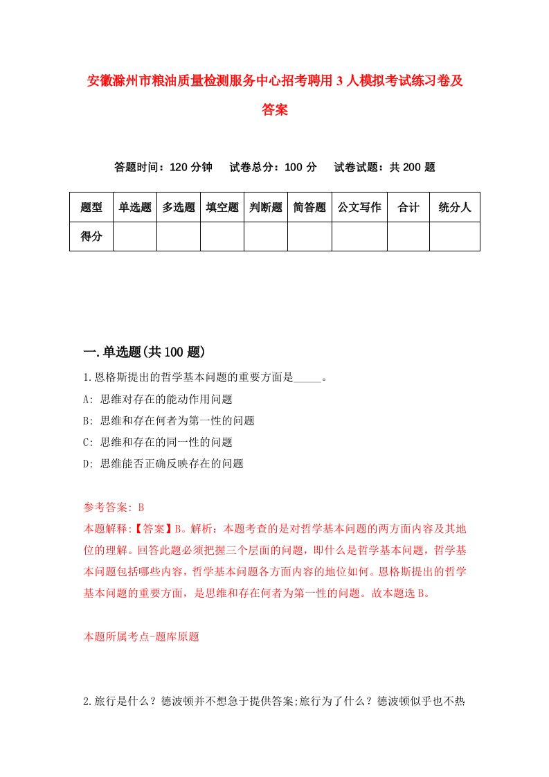 安徽滁州市粮油质量检测服务中心招考聘用3人模拟考试练习卷及答案第7次