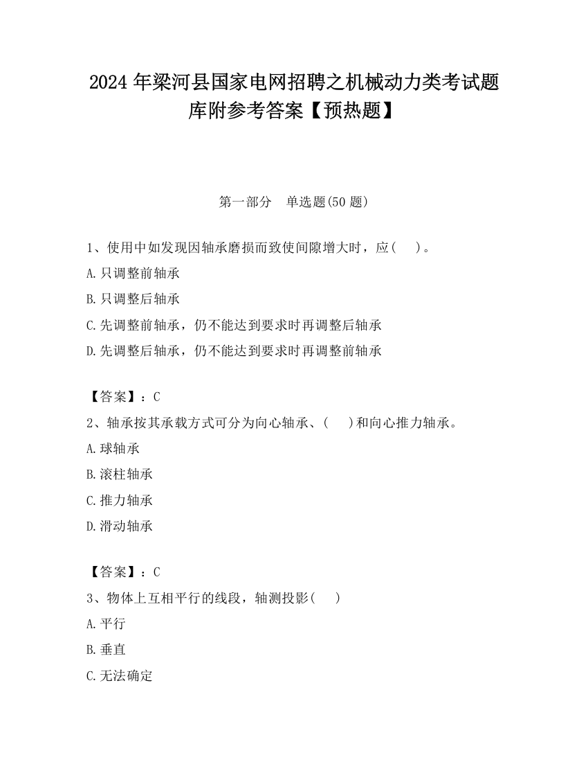 2024年梁河县国家电网招聘之机械动力类考试题库附参考答案【预热题】