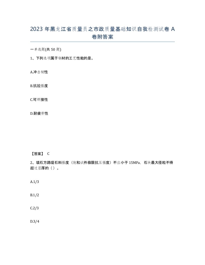 2023年黑龙江省质量员之市政质量基础知识自我检测试卷A卷附答案