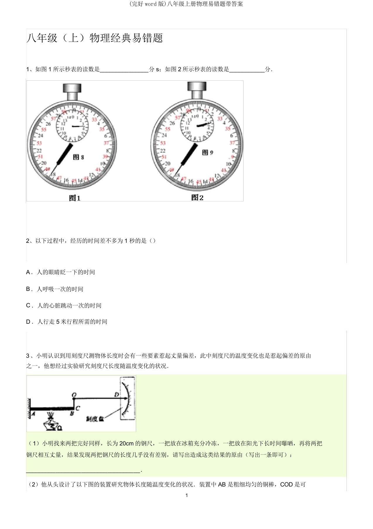 (完整word版)八年级上册物理易错题带答案