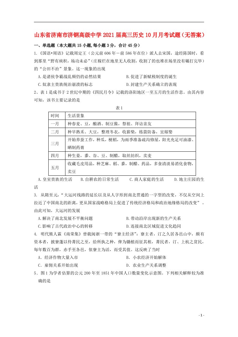 山东省济南市济钢高级中学2021届高三历史10月月考试题无答案