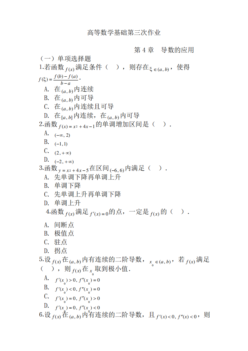 国家开放大学高等数学基础形考作业3