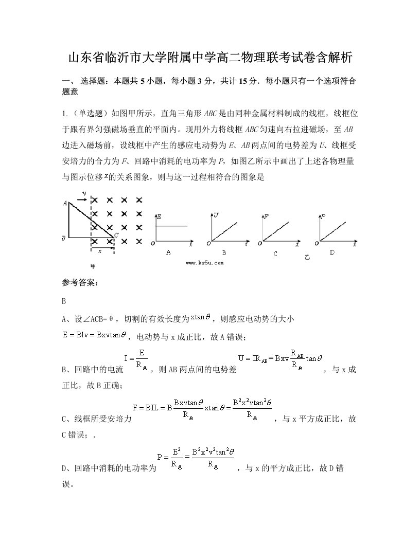 山东省临沂市大学附属中学高二物理联考试卷含解析