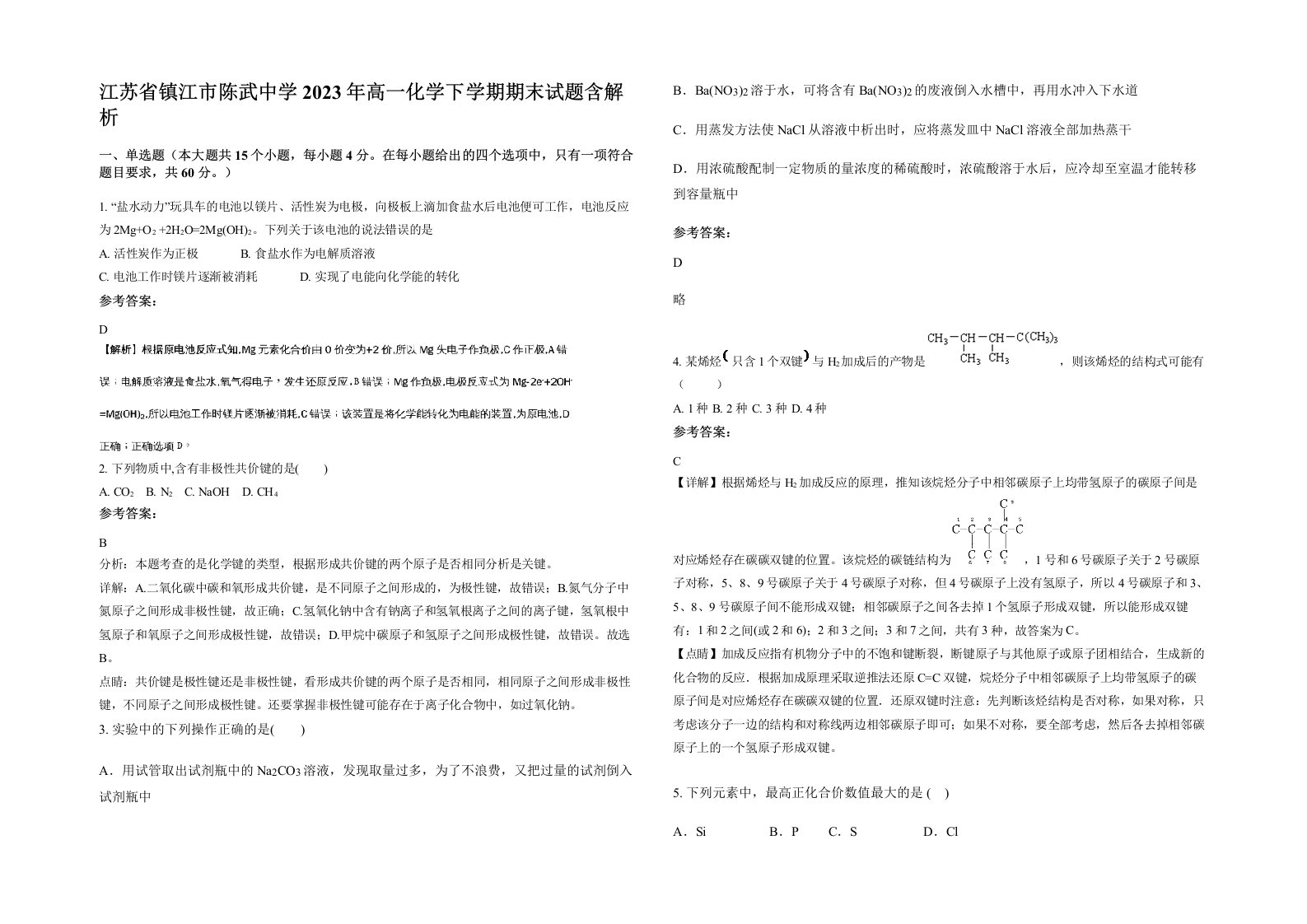 江苏省镇江市陈武中学2023年高一化学下学期期末试题含解析