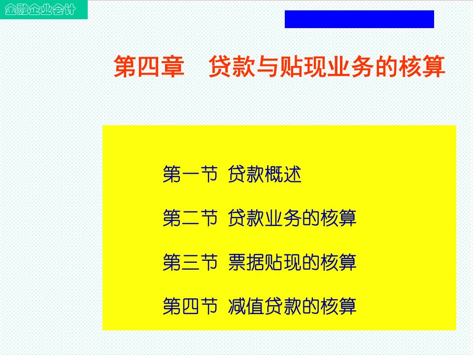 推荐-第四章贷款与贴现业务的核算