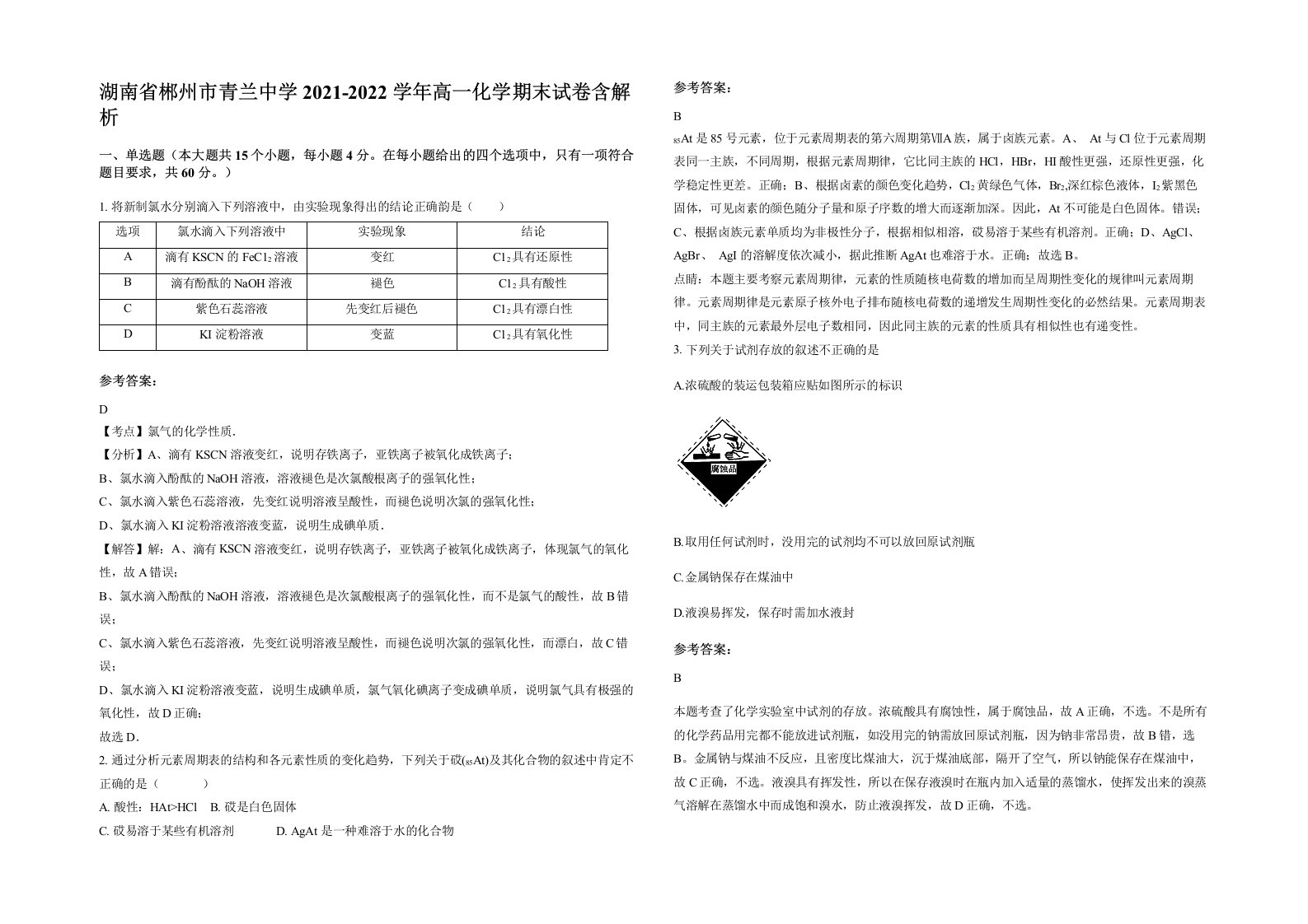 湖南省郴州市青兰中学2021-2022学年高一化学期末试卷含解析