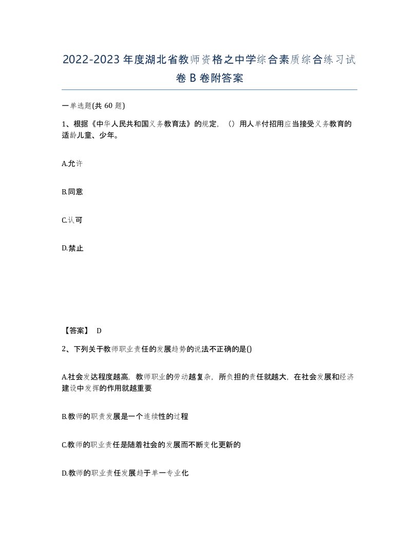 2022-2023年度湖北省教师资格之中学综合素质综合练习试卷B卷附答案