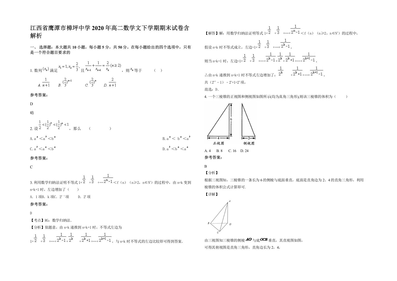 江西省鹰潭市樟坪中学2020年高二数学文下学期期末试卷含解析