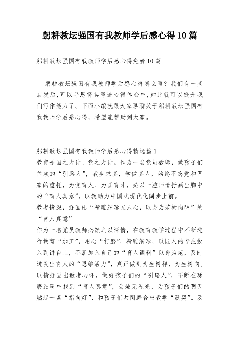 躬耕教坛强国有我教师学后感心得10篇