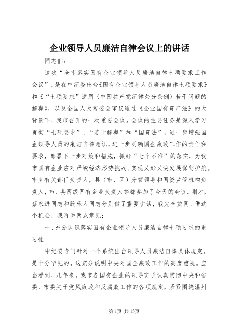 企业领导人员廉洁自律会议上的讲话