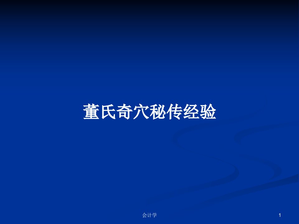 董氏奇穴秘传经验PPT学习教案