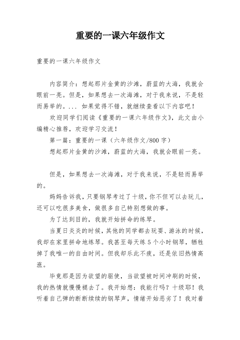 重要的一课六年级作文