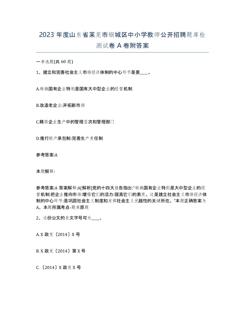 2023年度山东省莱芜市钢城区中小学教师公开招聘题库检测试卷A卷附答案