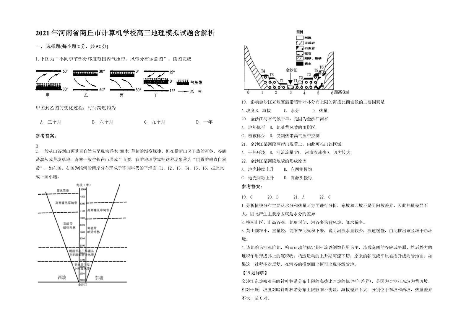 2021年河南省商丘市计算机学校高三地理模拟试题含解析