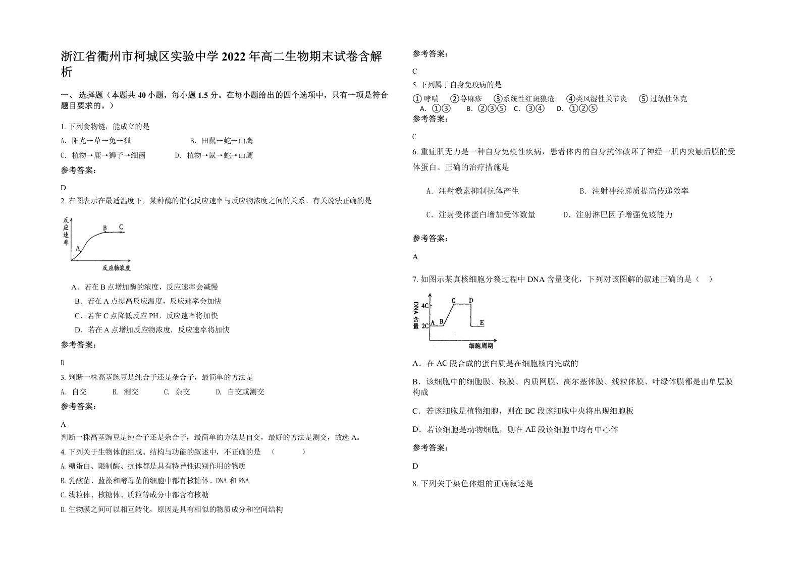 浙江省衢州市柯城区实验中学2022年高二生物期末试卷含解析