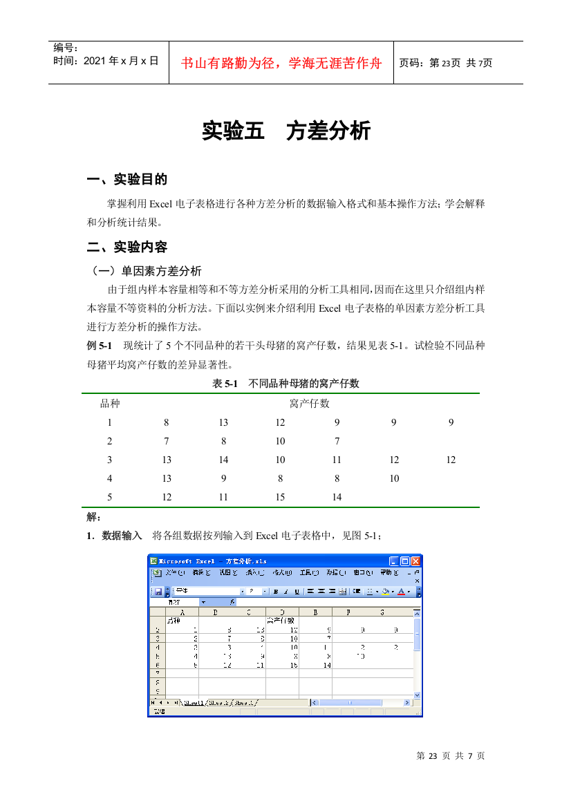 05生物统计与试验设计实验(五)