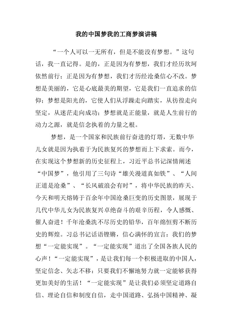 我的中国梦我的工商梦演讲稿