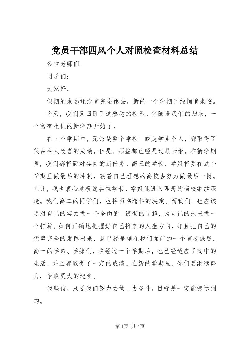 党员干部四风个人对照检查材料总结