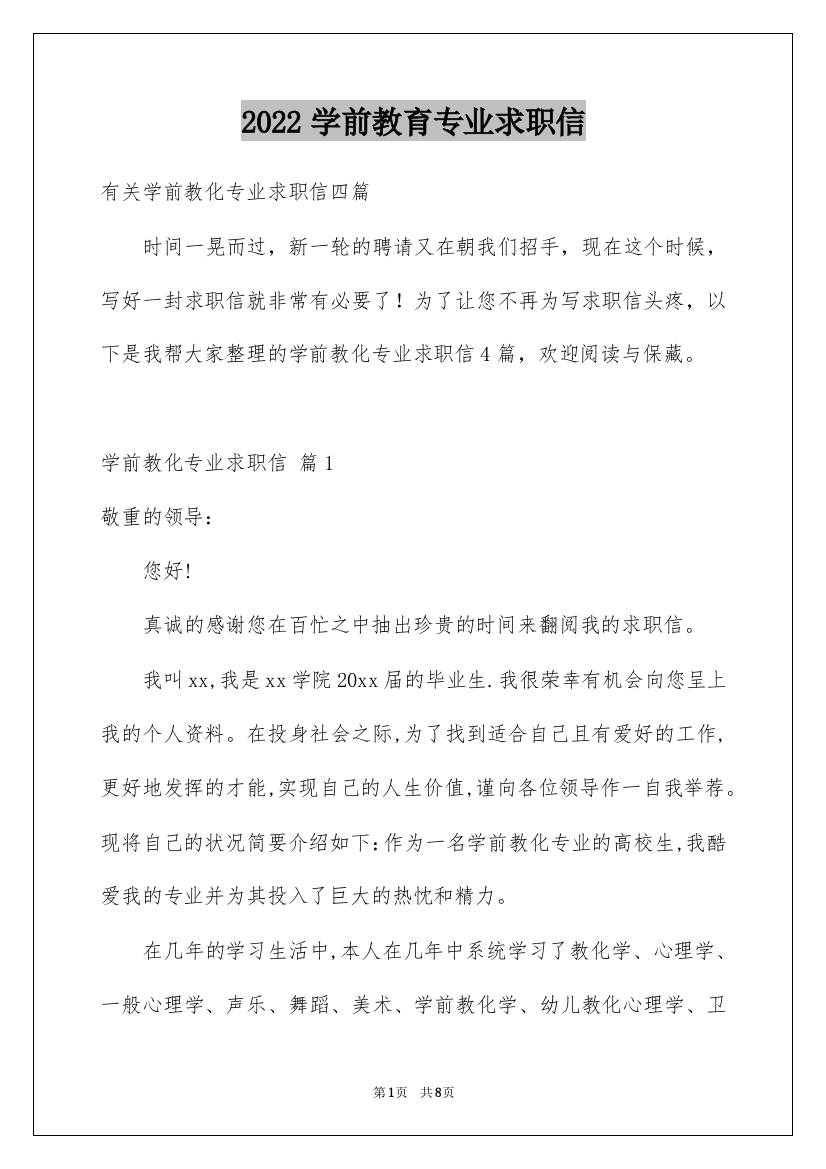 2022学前教育专业求职信_49