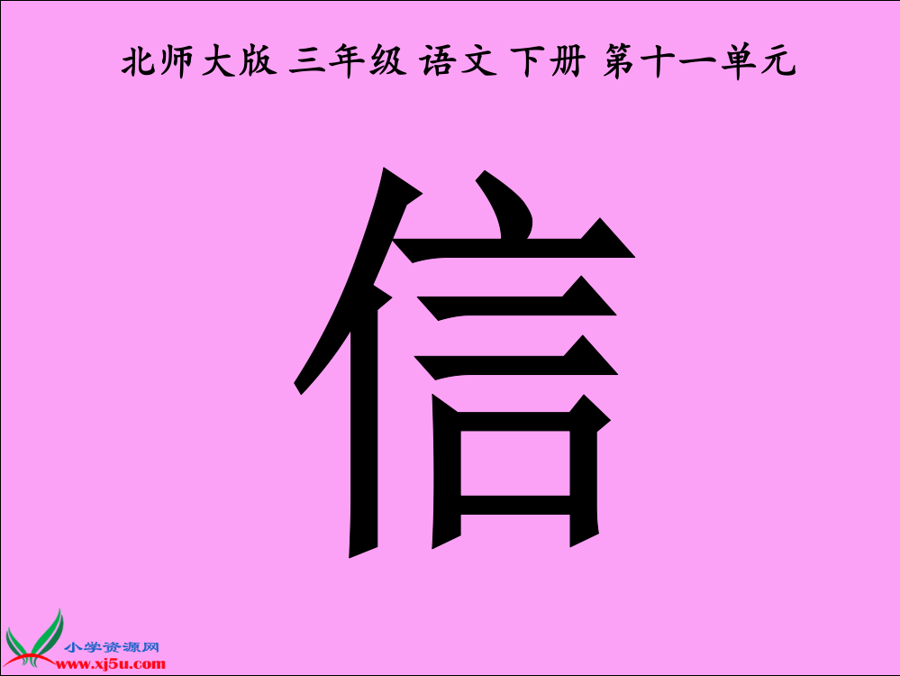 沪教版三年级语文上册第一课《信》PPT课件