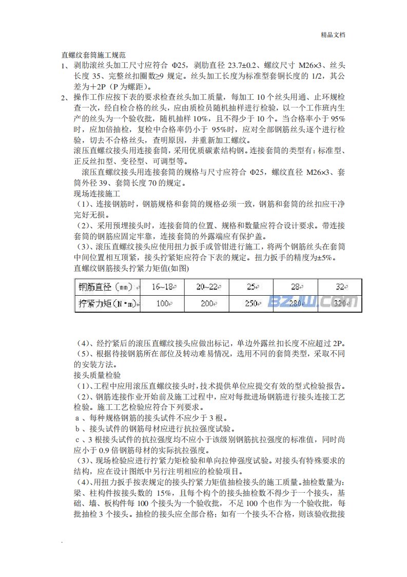 直螺纹套筒施工规范