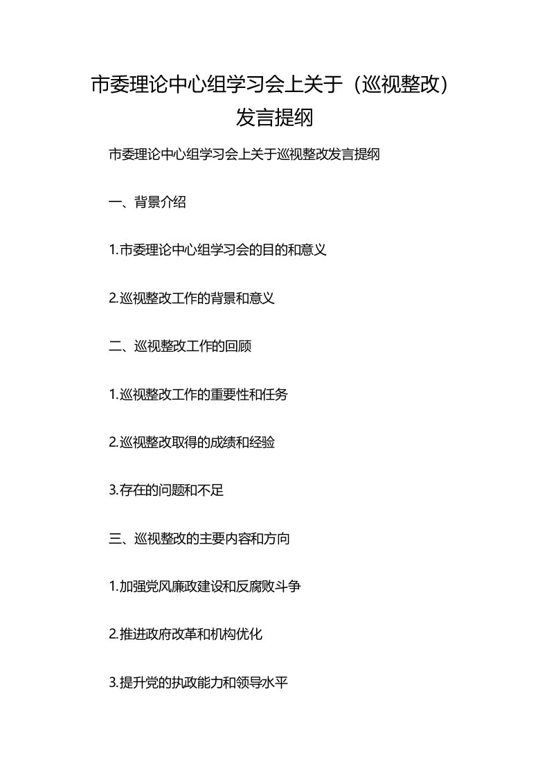 市委理论中心组学习会上关于（巡视整改）发言提纲