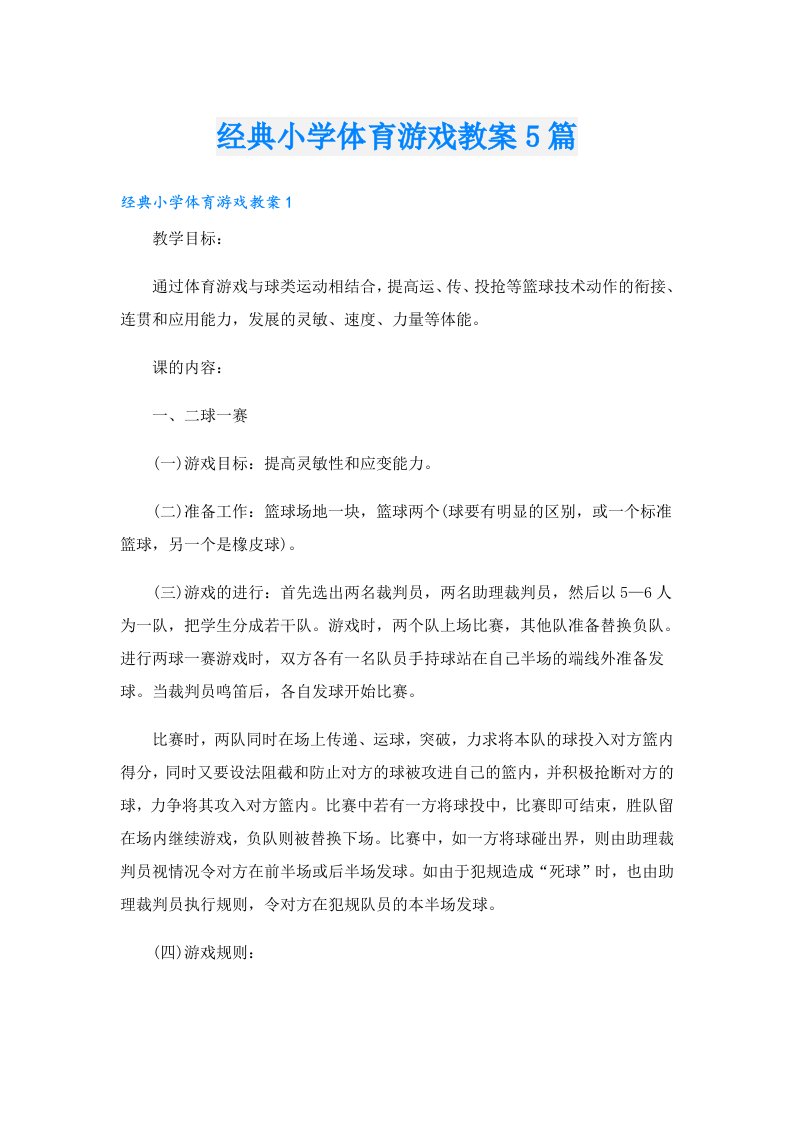 经典小学体育游戏教案5篇