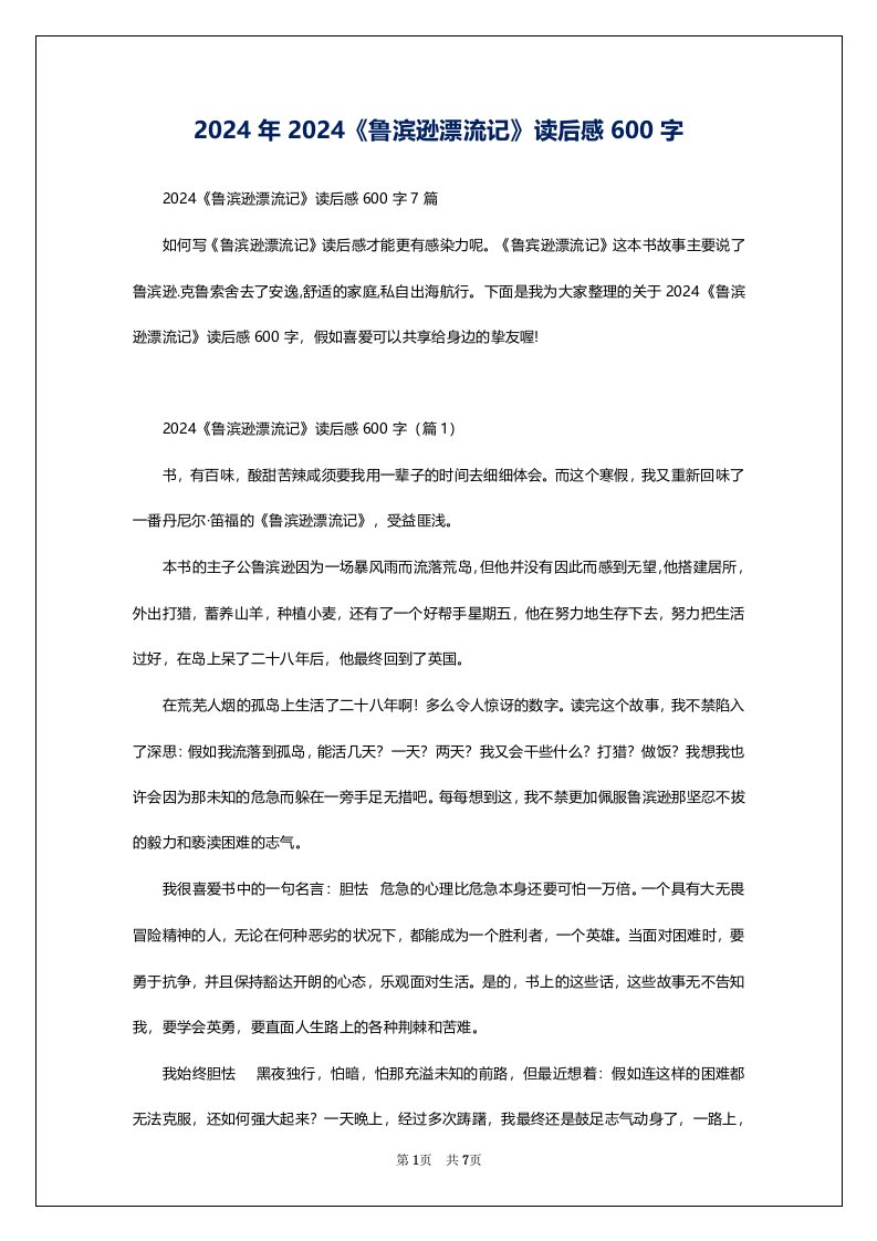 2024年2024《鲁滨逊漂流记》读后感600字