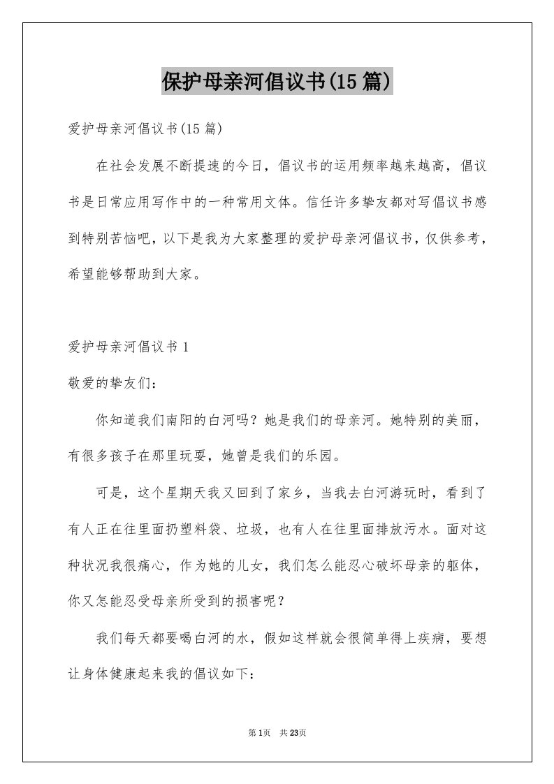 保护母亲河倡议书15篇汇总