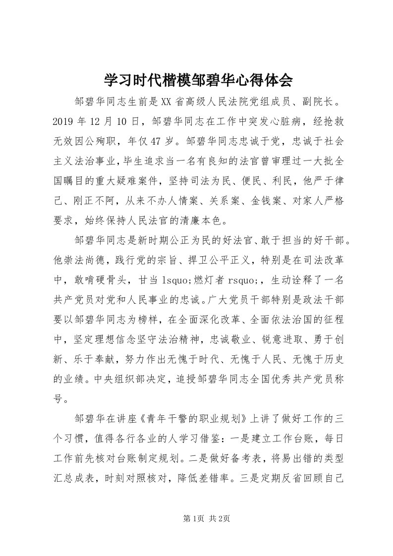 7学习时代楷模邹碧华心得体会