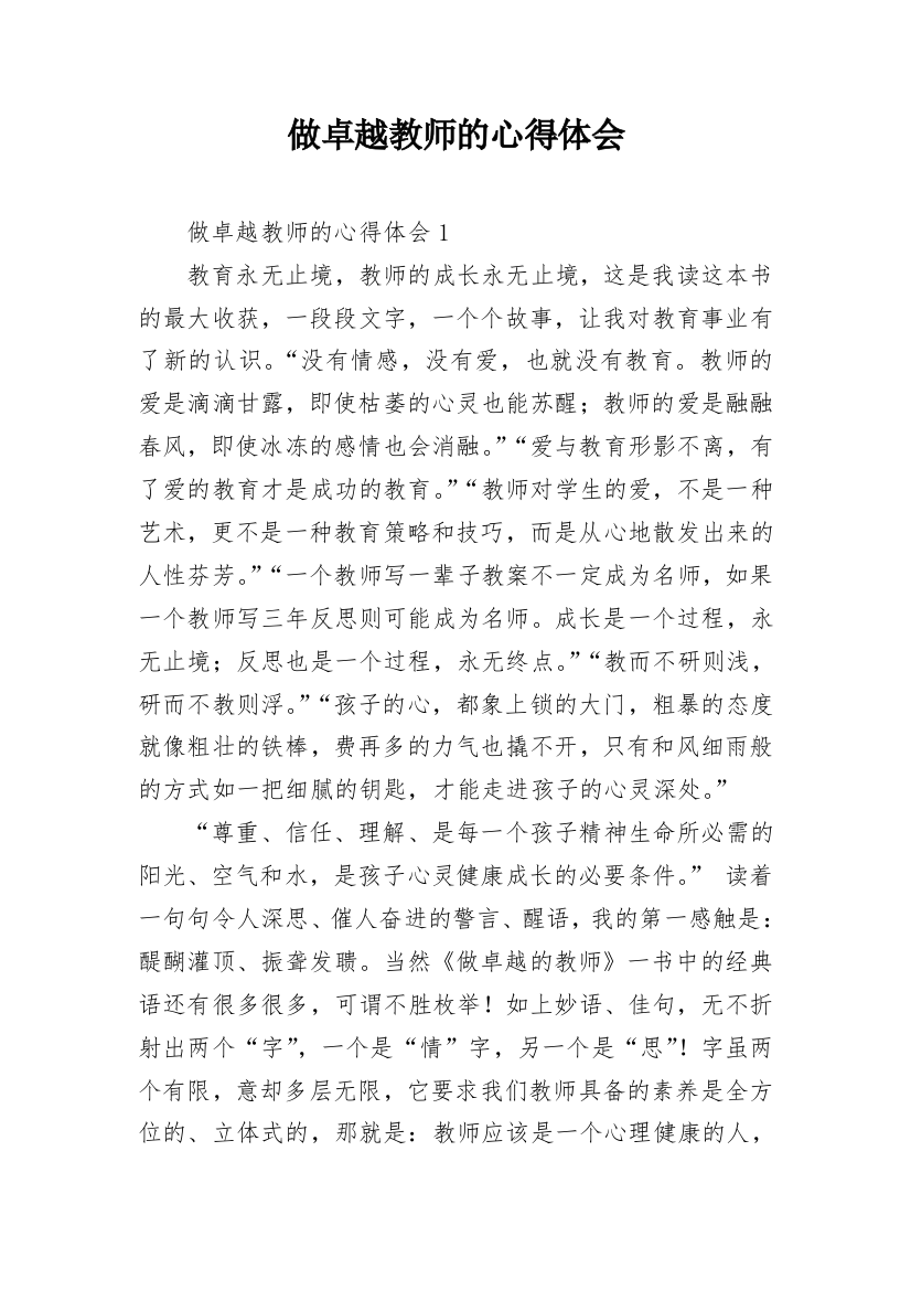 做卓越教师的心得体会