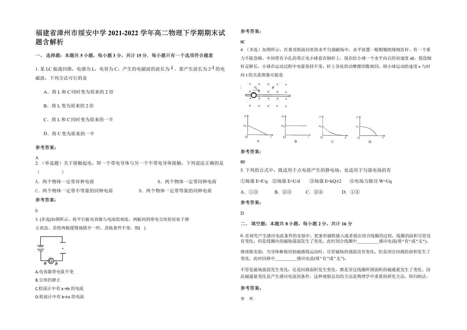 福建省漳州市绥安中学2021-2022学年高二物理下学期期末试题含解析