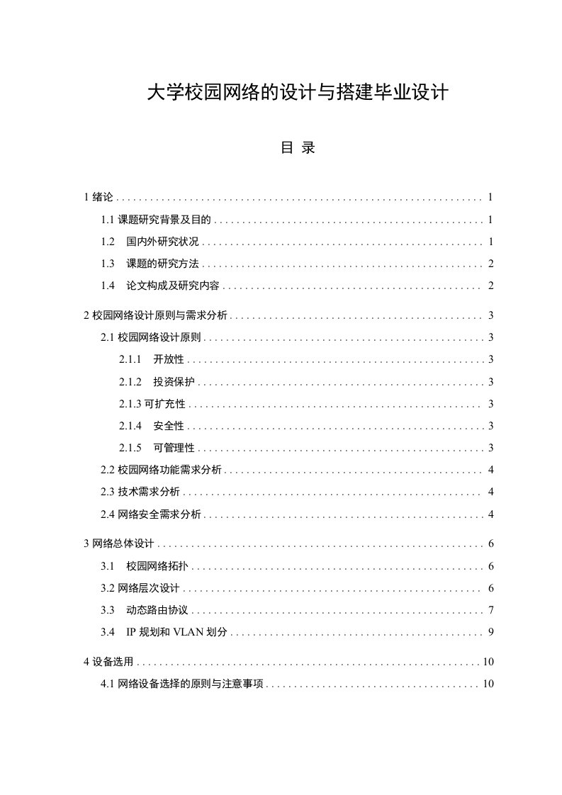 大学校园网络的设计与搭建毕业设计