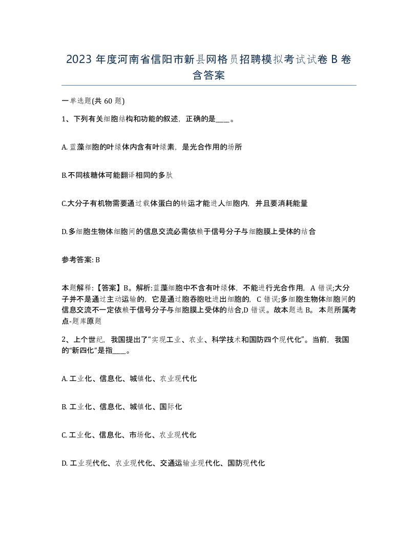 2023年度河南省信阳市新县网格员招聘模拟考试试卷B卷含答案