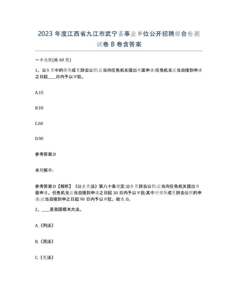 2023年度江西省九江市武宁县事业单位公开招聘综合检测试卷B卷含答案