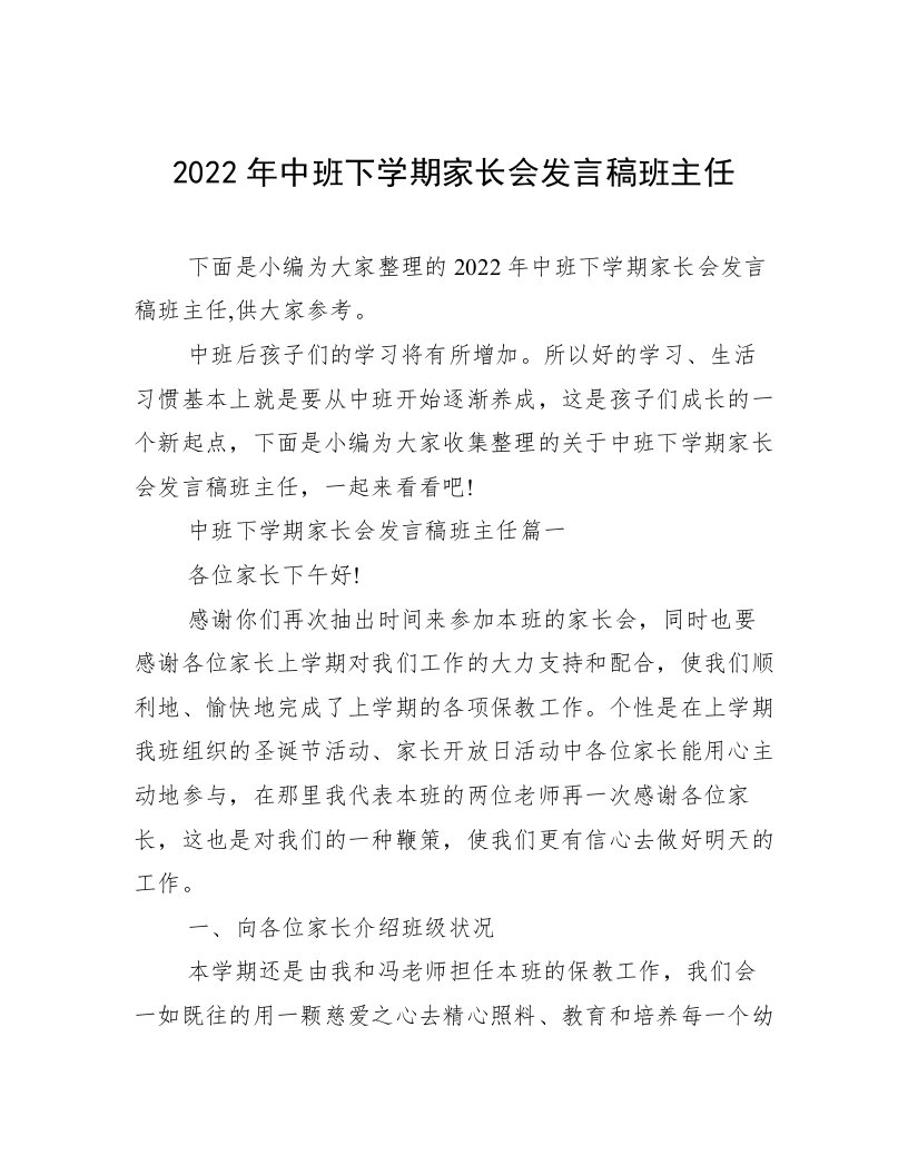 2022年中班下学期家长会发言稿班主任