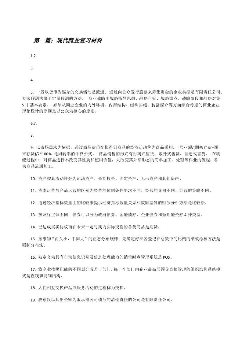 现代商业复习材料[修改版]