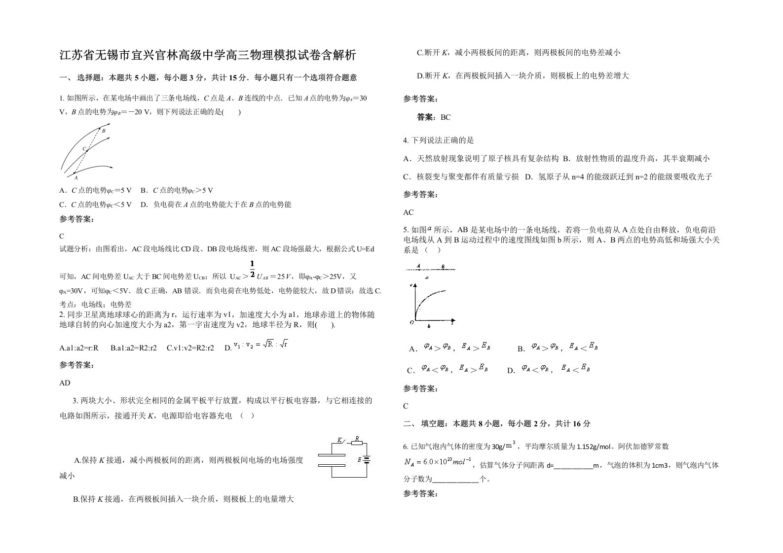 江苏省无锡市宜兴官林高级中学高三物理模拟试卷含解析