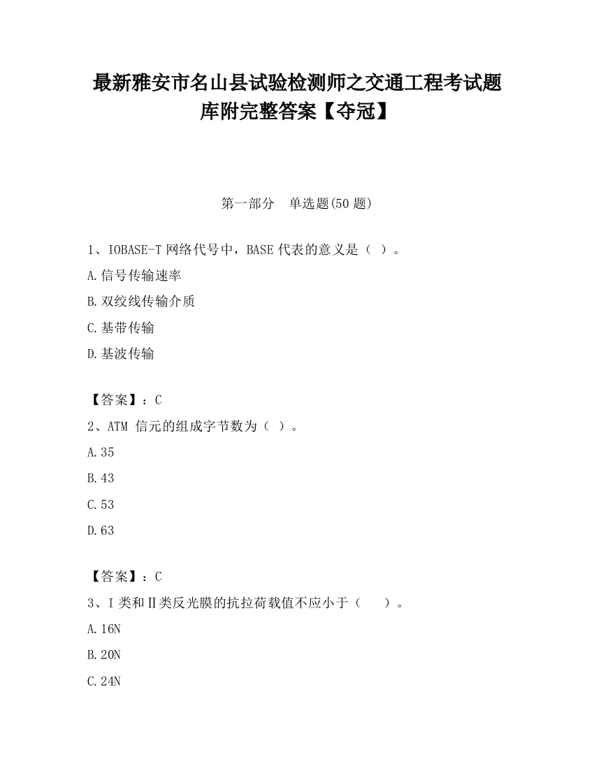 最新雅安市名山县试验检测师之交通工程考试题库附完整答案【夺冠】