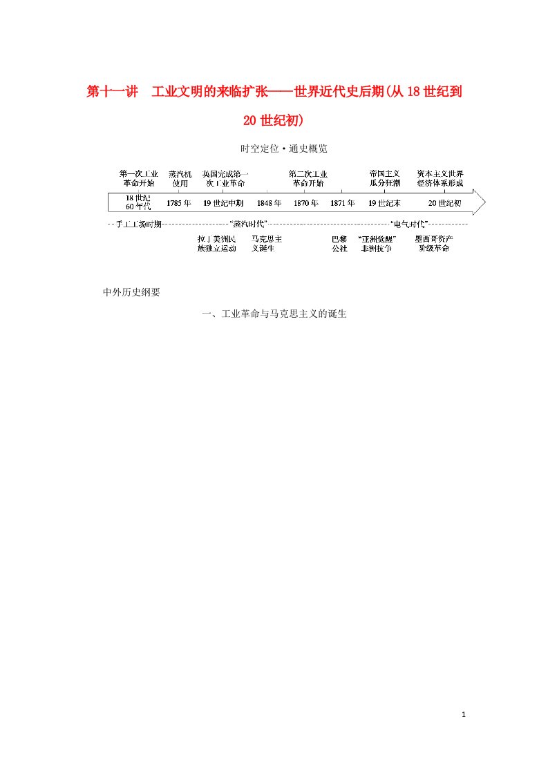 新高考版通史版2023高考历史二轮专题复习第1部分第3编世界史第11讲工业文明的来临扩张__世界近代史后期从18世纪到20世纪初教师用书