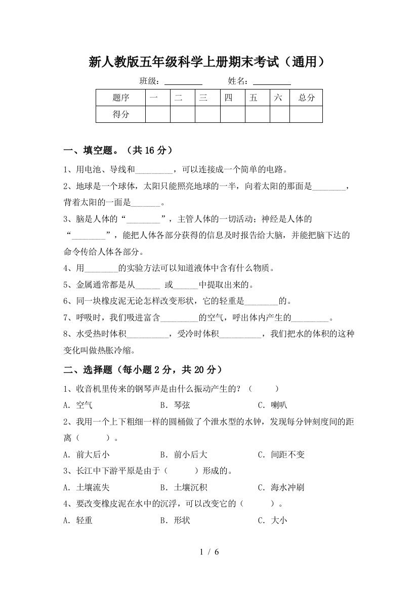 新人教版五年级科学上册期末考试(通用)