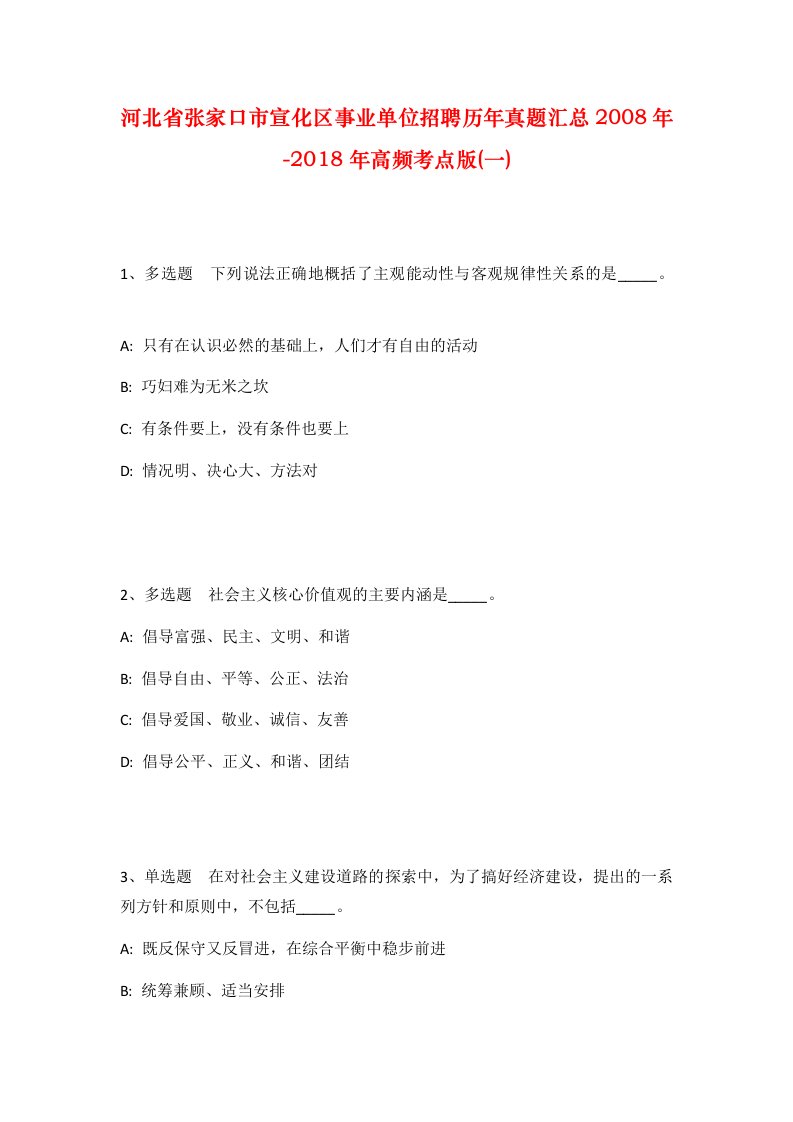 河北省张家口市宣化区事业单位招聘历年真题汇总2008年-2018年高频考点版一